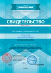 Свидетельство об участии в вебинаре «Профилактика эмоционального и профессионального выгорания педагога через самооценку